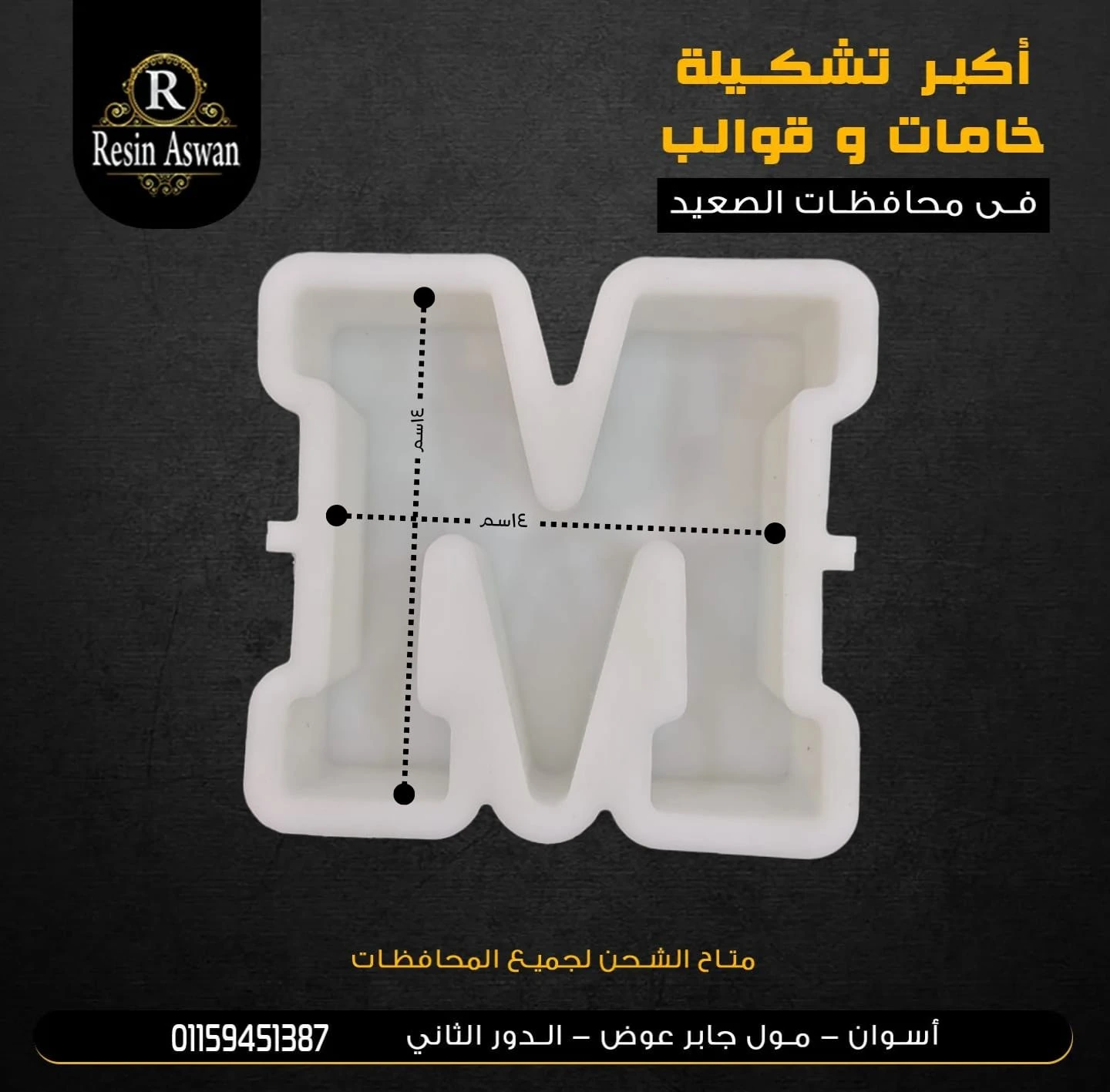 قالب سيليكون حرف M
