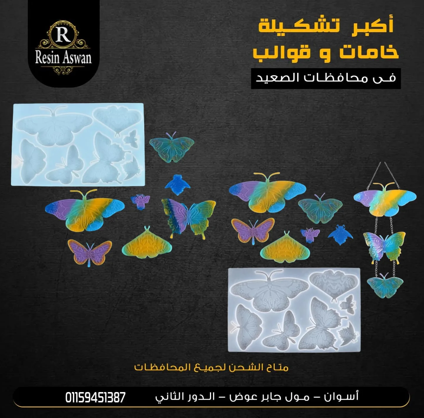 قالب سيليكون فراشة مقاسات