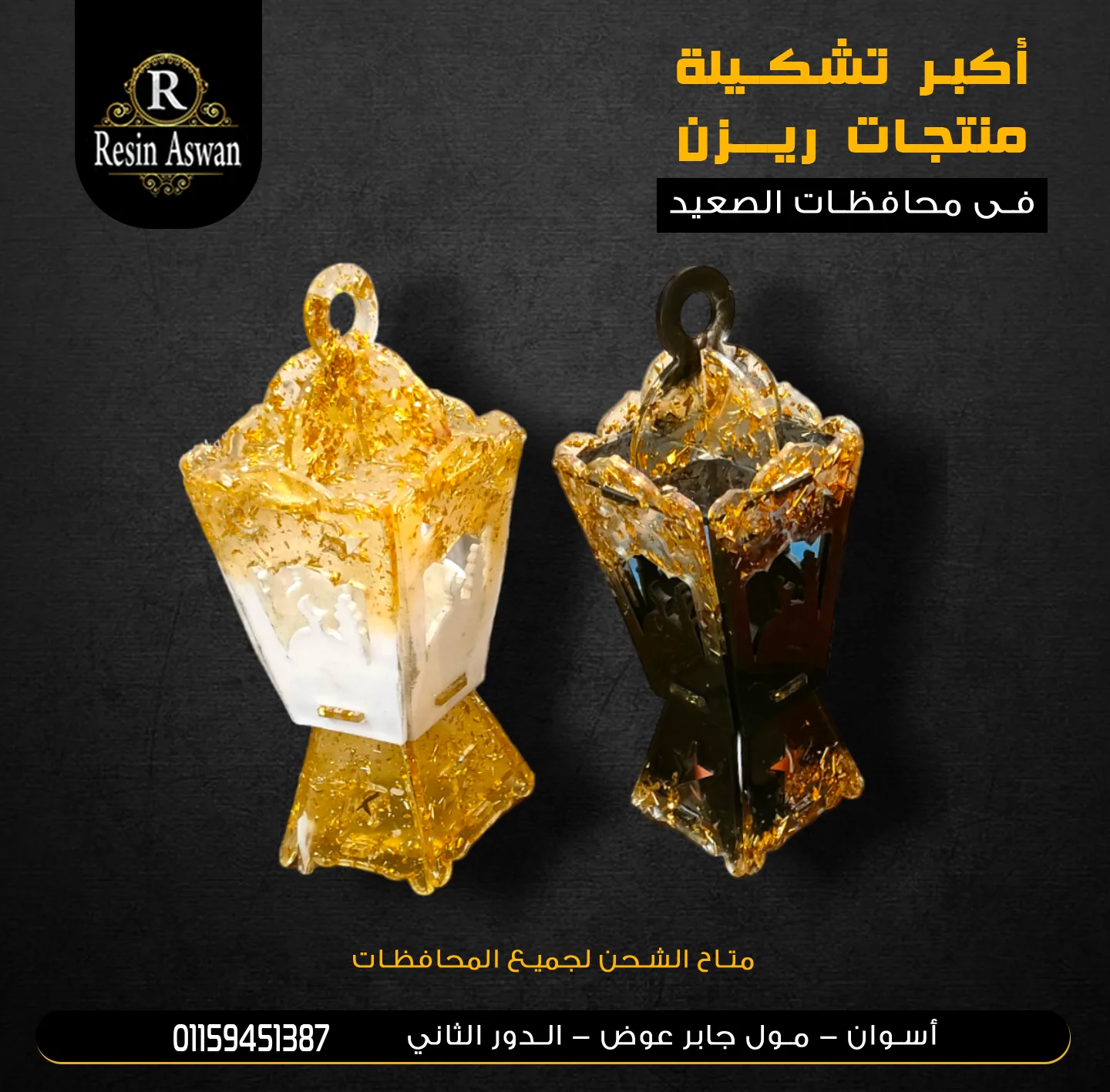 فانوس هاند ميد ريزن — ديكورات منزلية يدوية — Resin Aswan