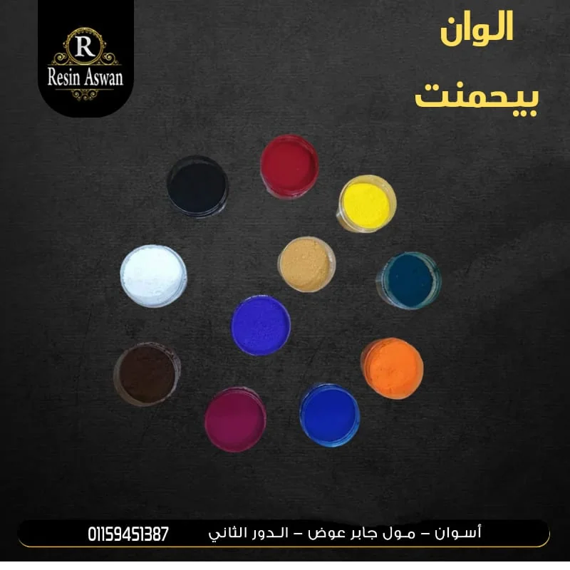 الوان بيجمنت