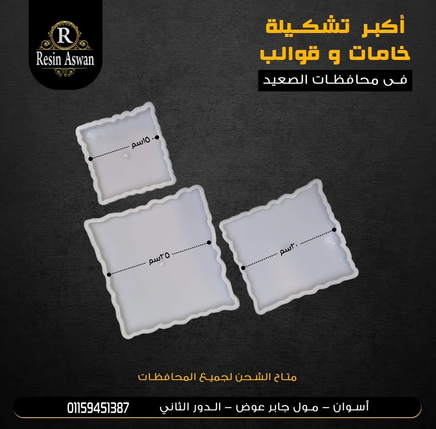 قالب سيليكون شياله مربع