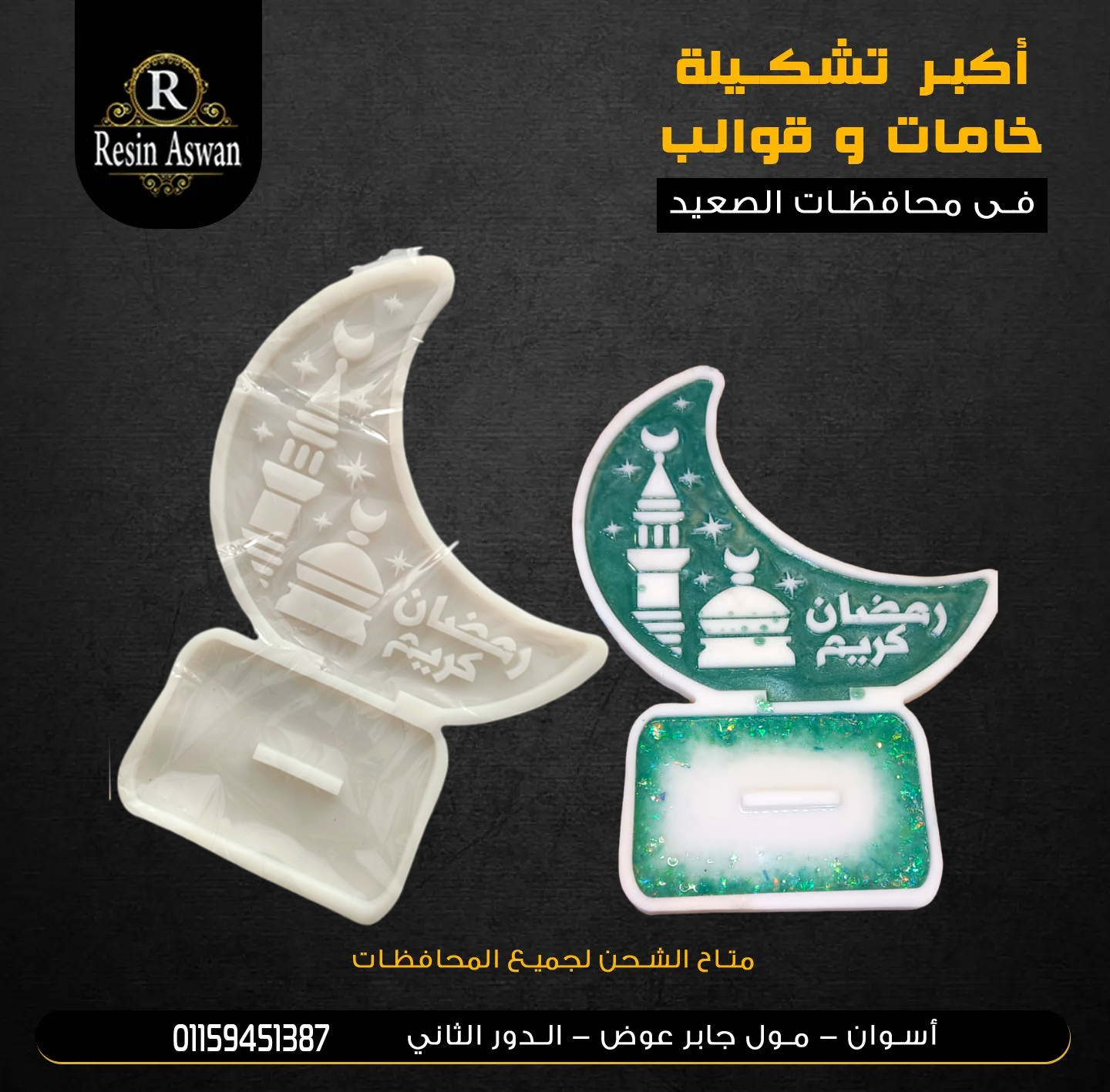 قالب سيليكون ستاند رمضان كريم