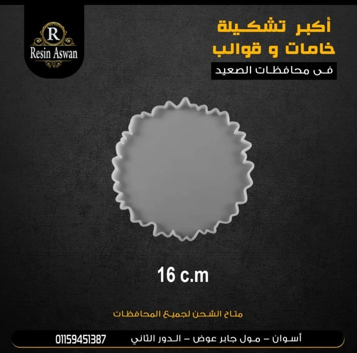 قالب كوستر 16سم
