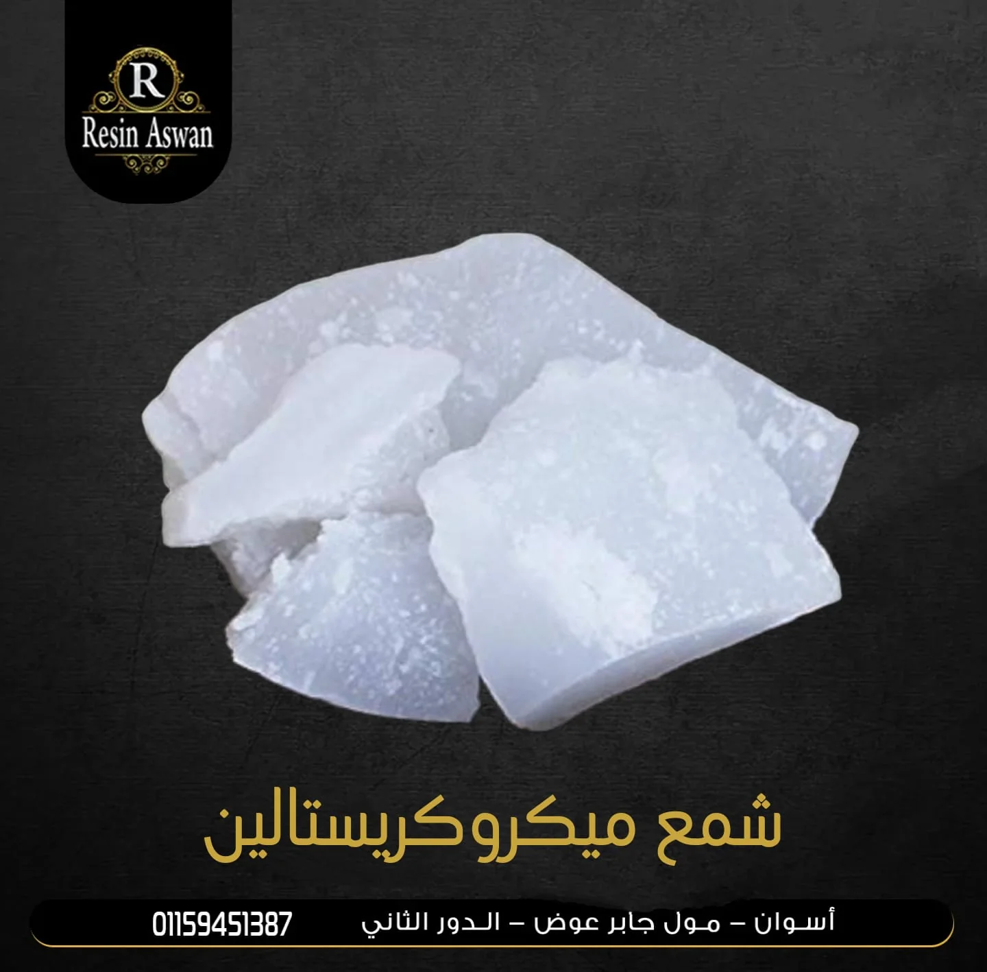 شمع ميكروكريستالين