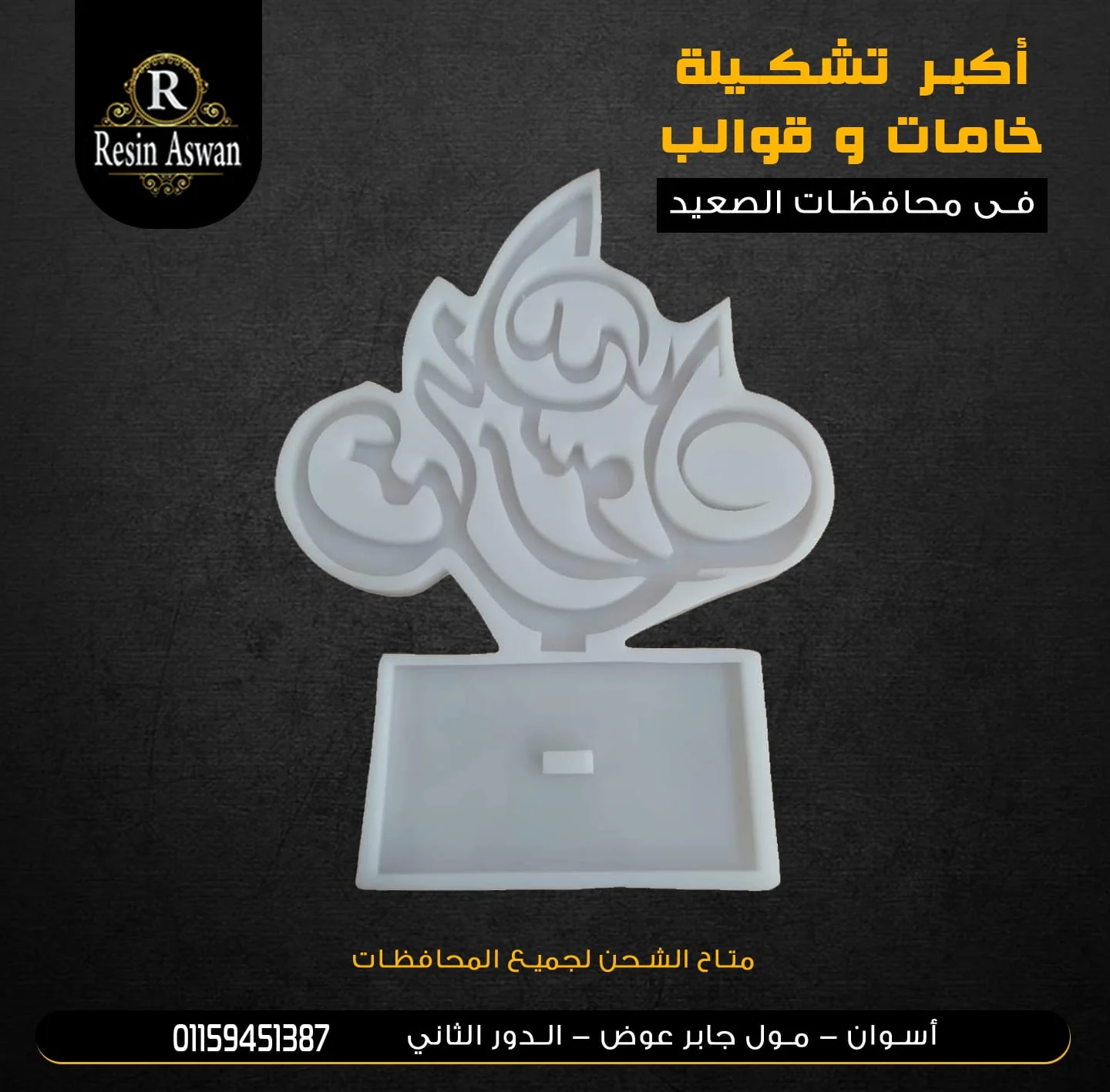 قالب سيليكون ستاند محمد رسول الله