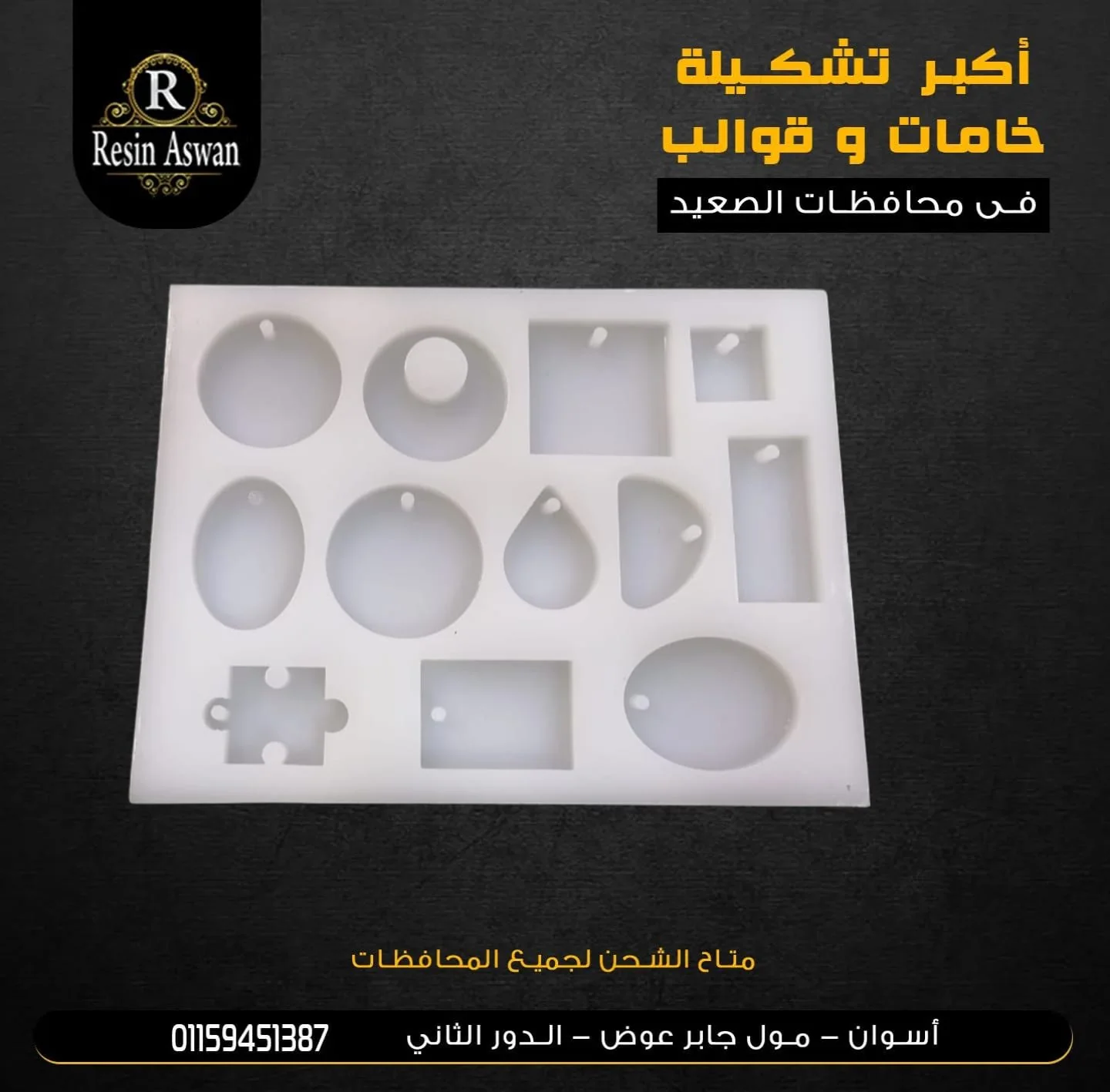 قالب سيليكون اكسسوارات ريزن
