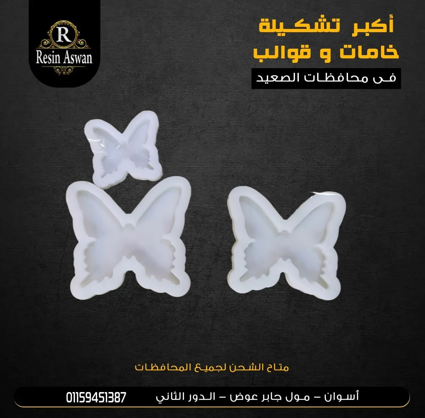 قالب سيليكون فراشة فردي