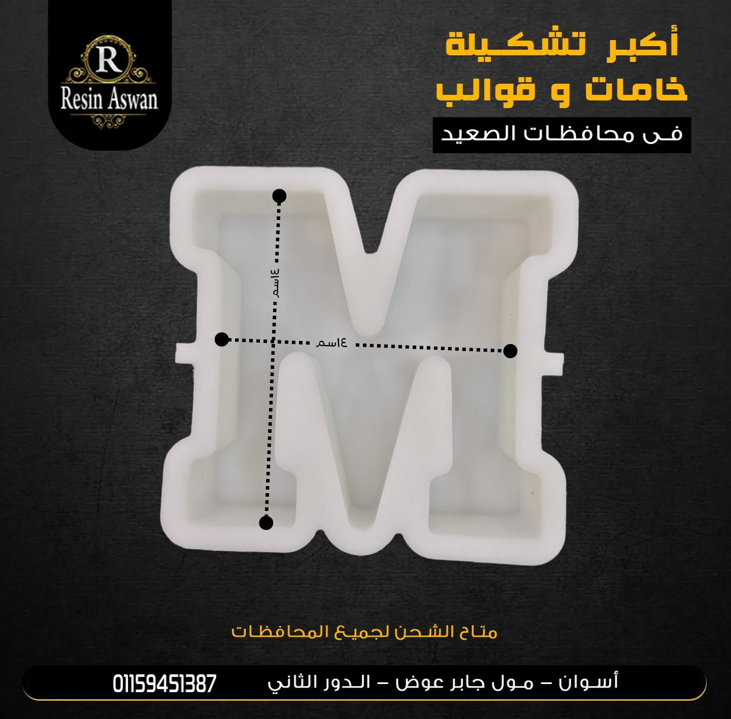 قالب سيليكون حرف m14s