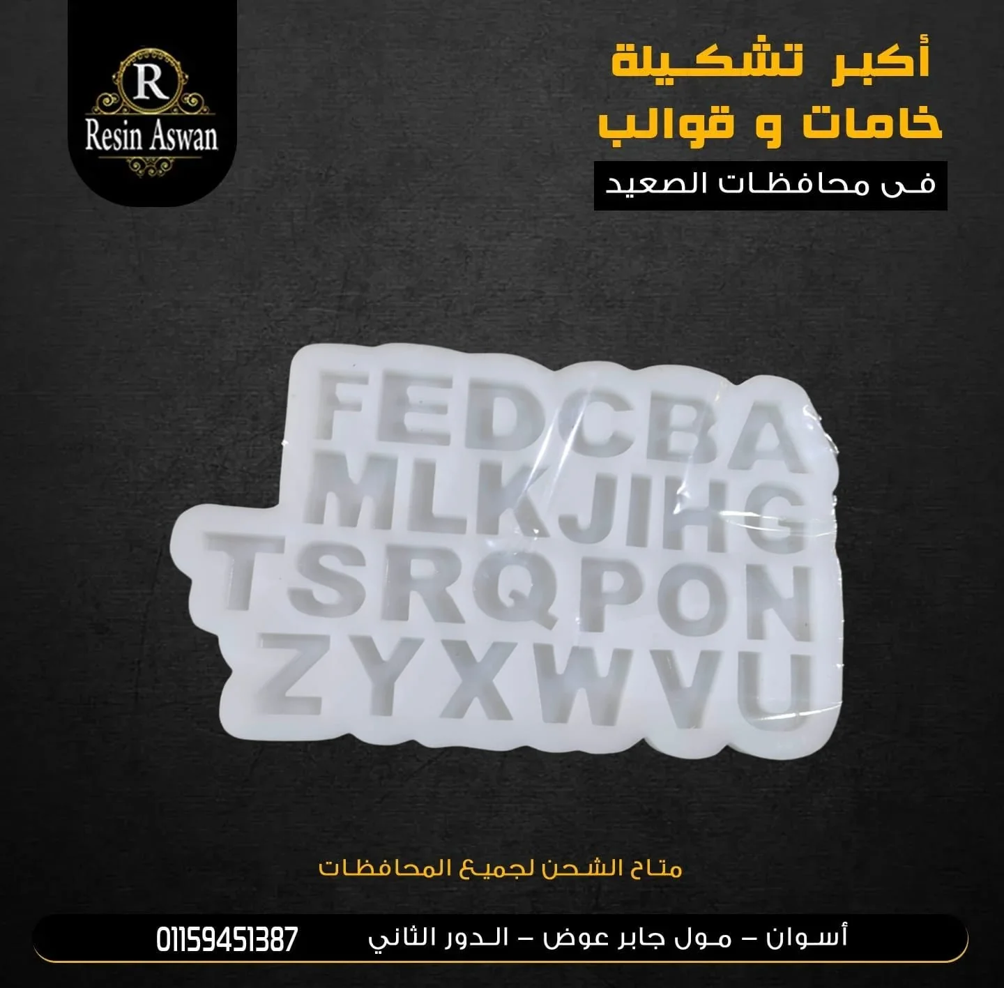 قالب سيليكون حروف وسط