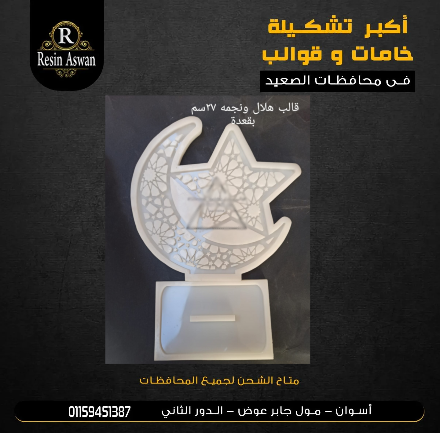 قالب سيليكون ستاند هلال ونجمه