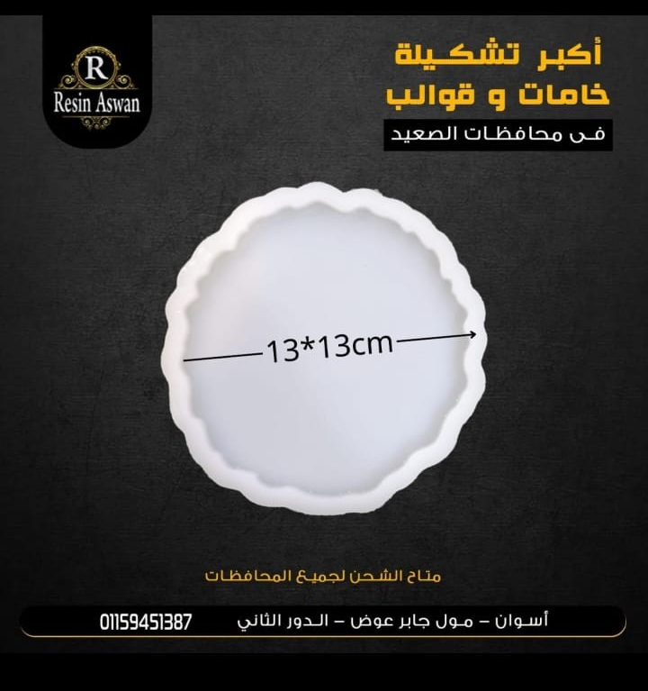 قالب كوستر 13سم