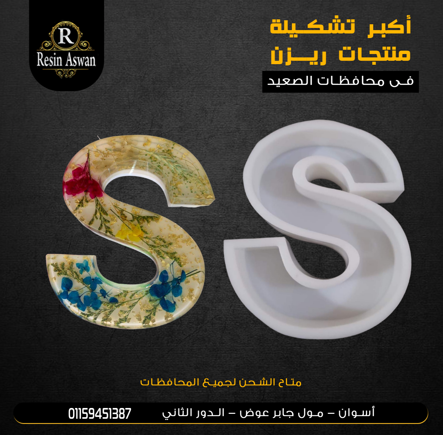 قالب سيليكون حرف S