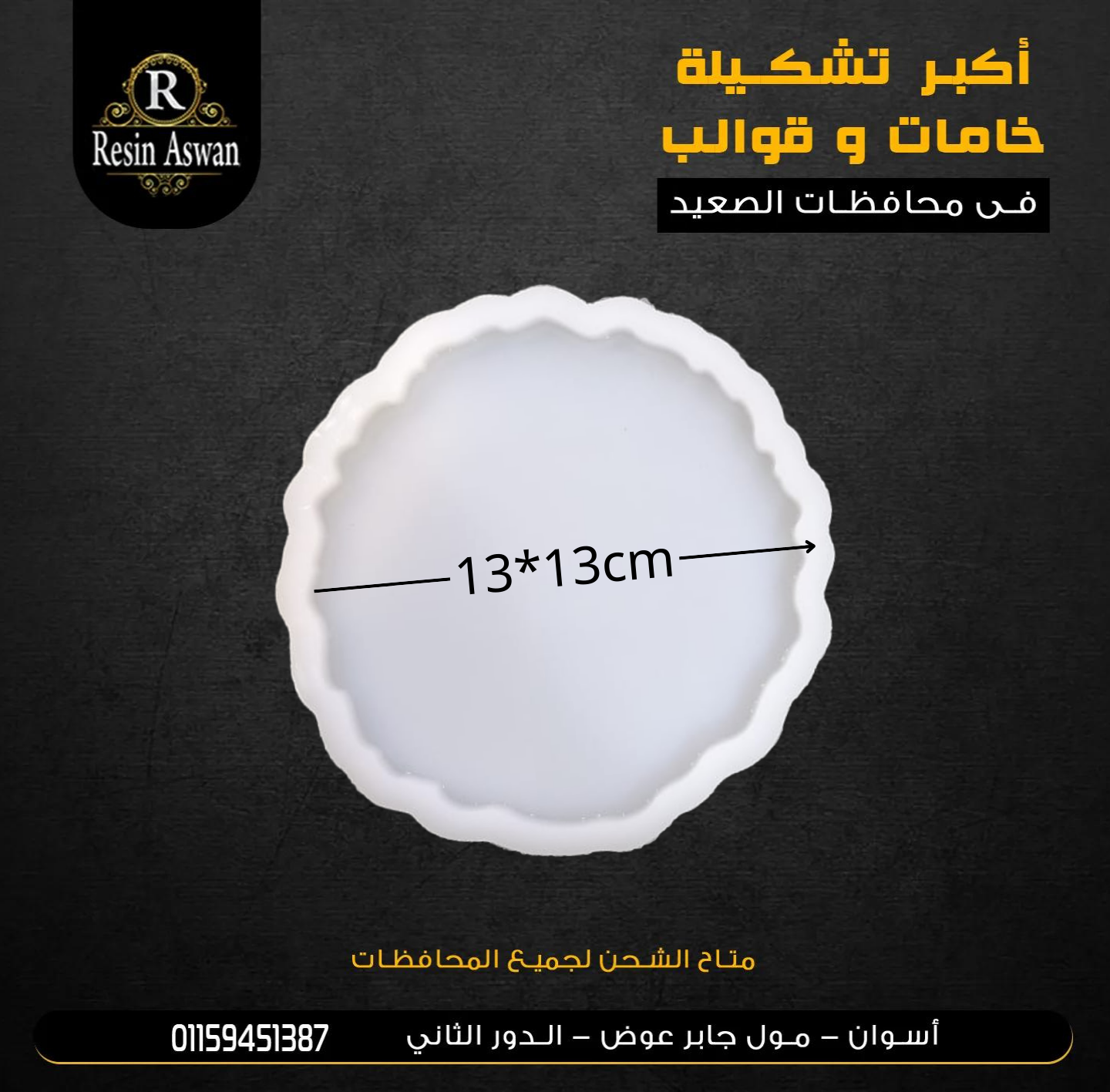 قالب سيلكون كوستر 13سم