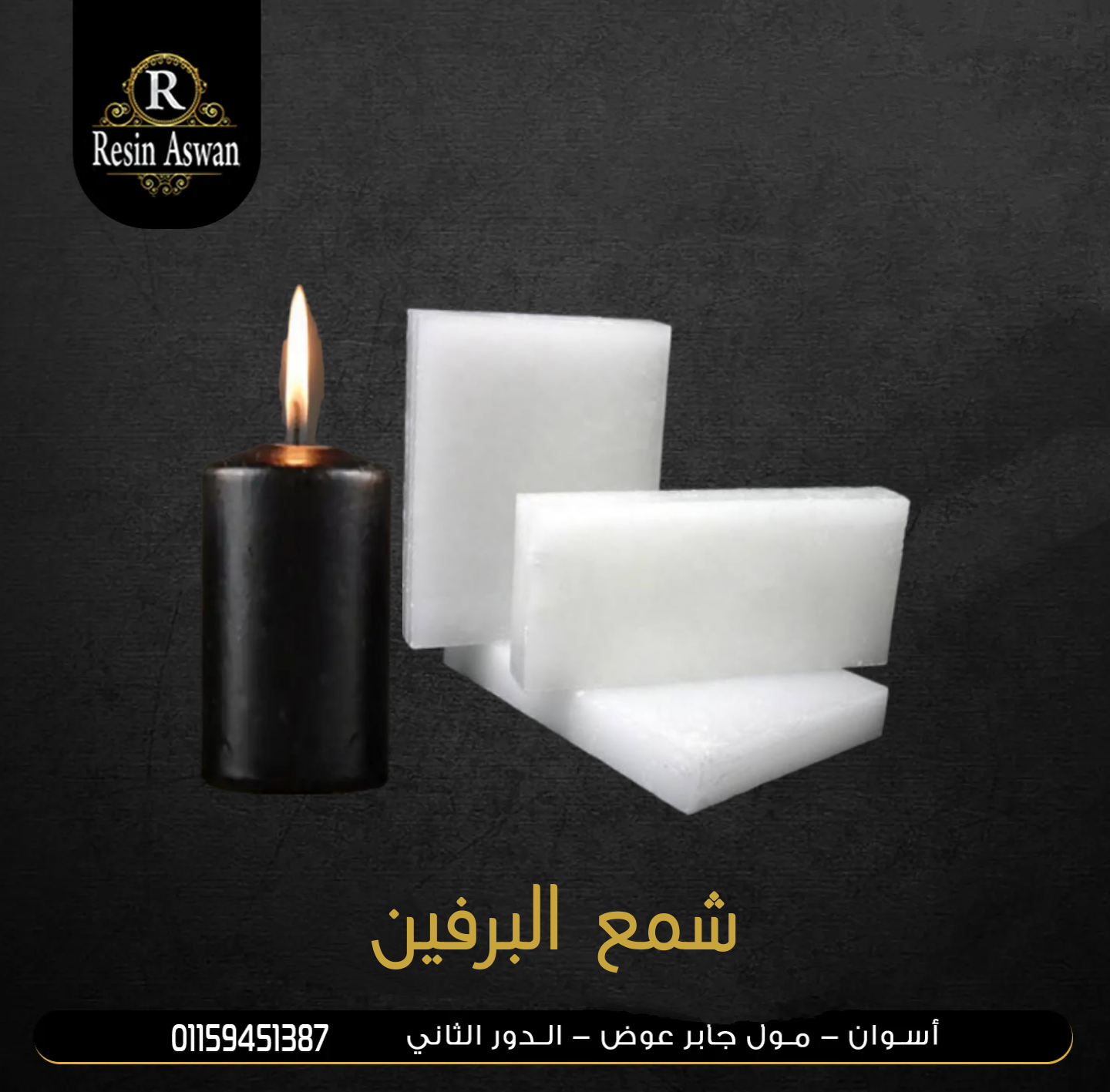 شمع البرفين