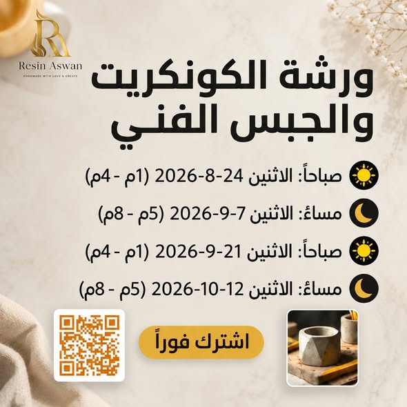 ورشة تعليم فن الكونكريت